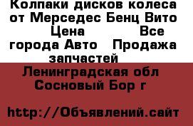 Колпаки дисков колеса от Мерседес-Бенц Вито 639 › Цена ­ 1 500 - Все города Авто » Продажа запчастей   . Ленинградская обл.,Сосновый Бор г.